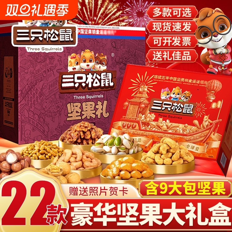 三只松鼠新年货坚果礼盒混合干果春节拜年过年送礼品送长辈走亲戚