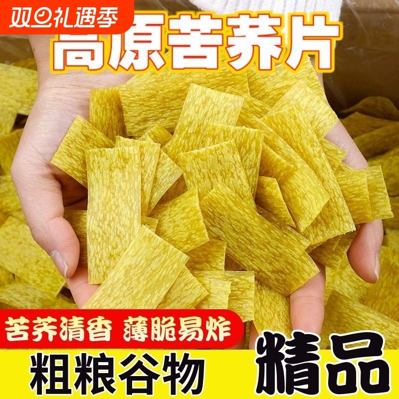 云南特产苦荞片苦荞丝半成品薄片需油炸锅巴荞麦干货生苦荞酥粗粮