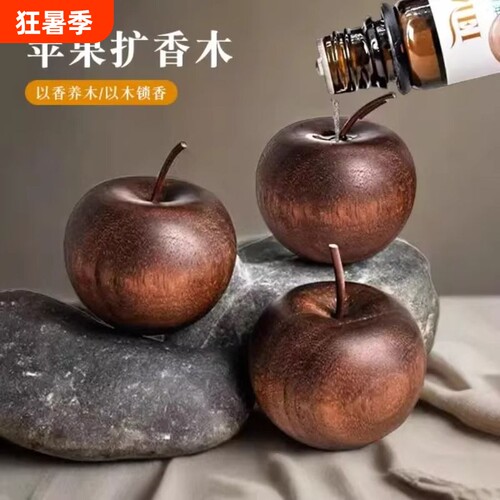 苹果扩香木室内家用持久卧室扩香