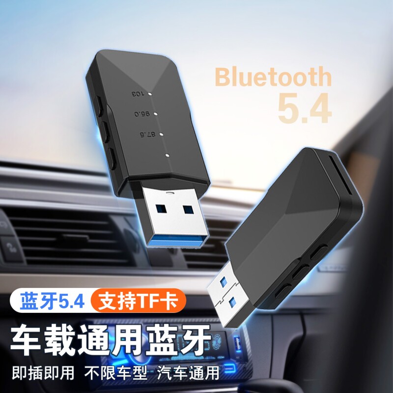 车载蓝牙音频接收器USB汽车功放5.4无线音响棒转换AUX适配音箱