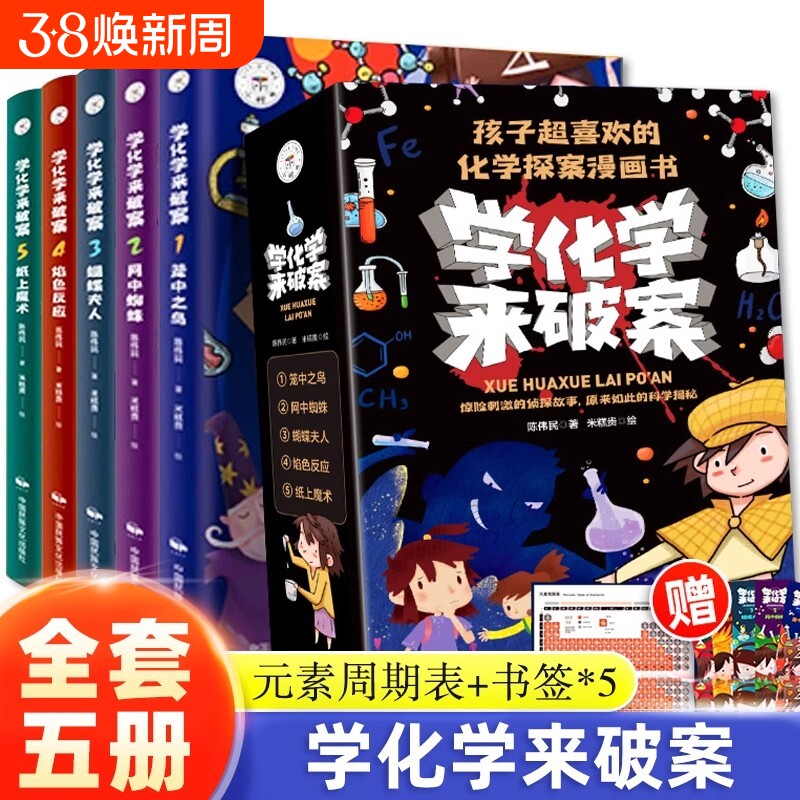 学化学来破案5册超的趣味漫画书正版科学小实验套装三四五六年级小学生课外阅读书籍冒险初中高手物理教育故事读者文化老师百科