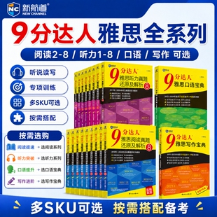 9分达人新航道雅思阅读8真题还原及解析IELTS剑雅题库教材九分写作口语笔试机考词汇真经官方正版听力