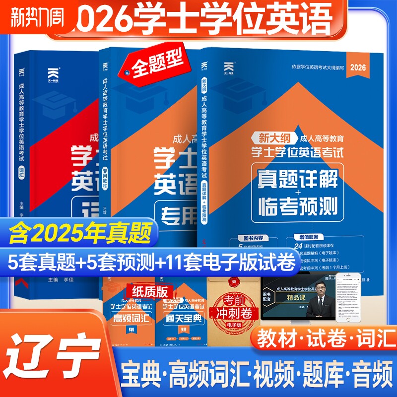 新版天一2026辽宁省成人学士学位英语教材历年真题模拟试卷词汇复