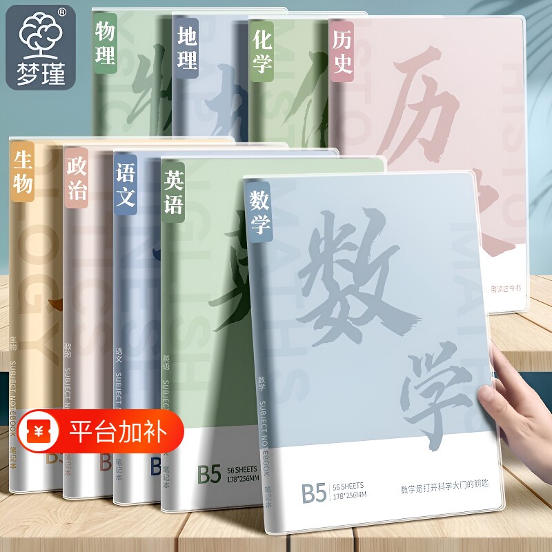梦瑾笔记本子分科目作业本初中生专用高中生记事本软面抄加厚b5胶套学科语文英语物理数学全套科学初一装订