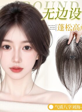 假刘海女片头顶量遮白发蓬松高颅顶无痕八字刘海假发补发片真发
