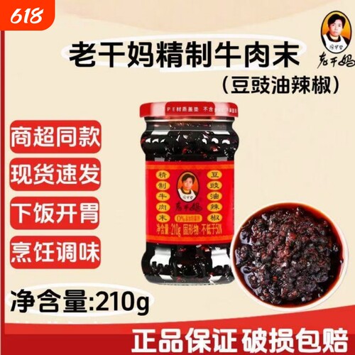老干妈牛肉酱牛肉末豆豉油辣椒210g下饭菜拌面辣椒酱香辣瓶装香菇