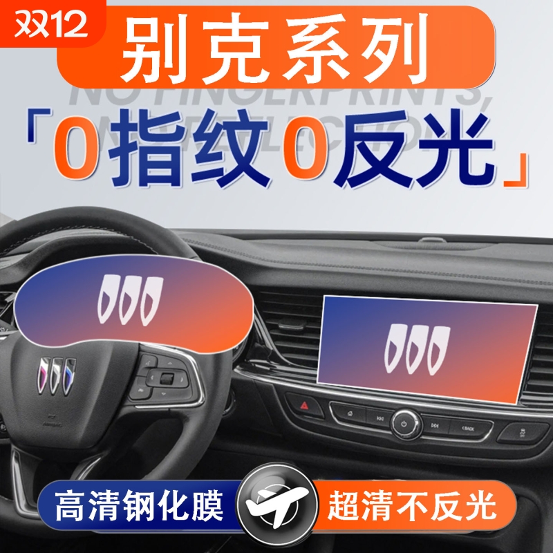 适用别克GL8/君越/昂科威PLUS/E5屏幕钢化膜中控中控贴膜改装汽车