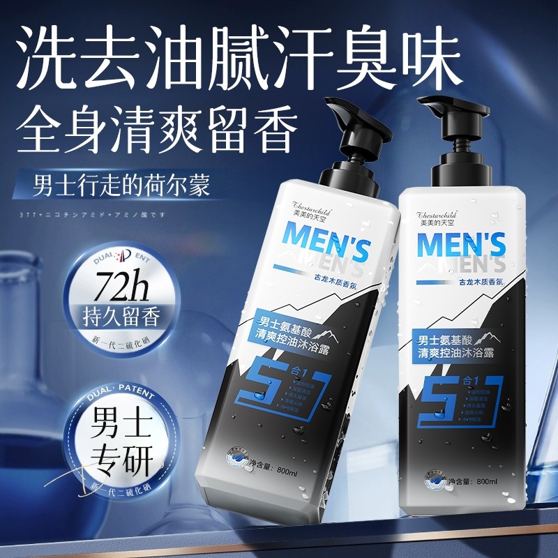 沐浴露男士持久留香古龙香水氨基酸控油抑菌除螨官方正品牌旗舰店