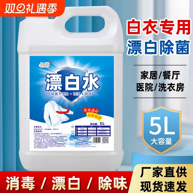高浓度漂白水酒店专用漂白剂大桶白色衣物去渍霉医院宾馆白衣去污
