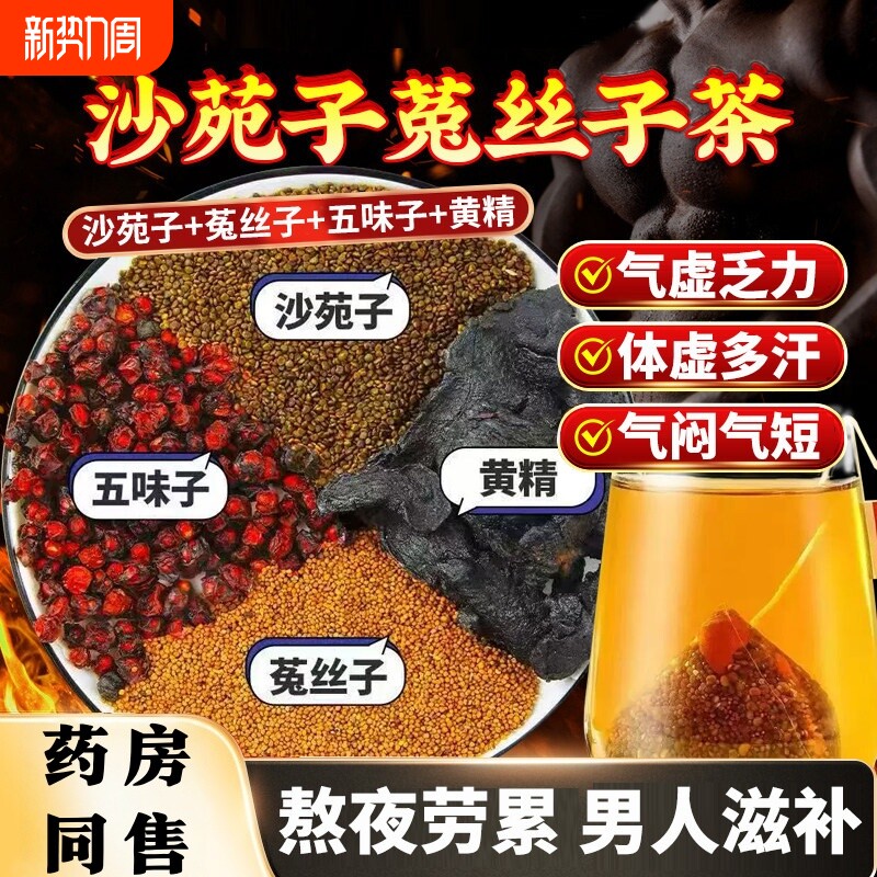 沙苑子菟丝五味子黄精组合茶包男士滋补养生茶官方正品旗舰店