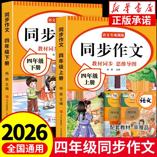 四年级上册同步作文2026新版小学生作文书大全人教版上下册小学优秀作文思维导图语文素材范文阅读古诗课本写作答题好词训练专项