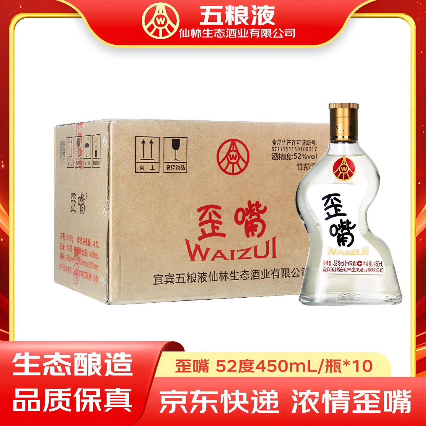 五粮液仙林生态歪嘴酒52度450ml同款正装浓香型配置酒整箱白酒