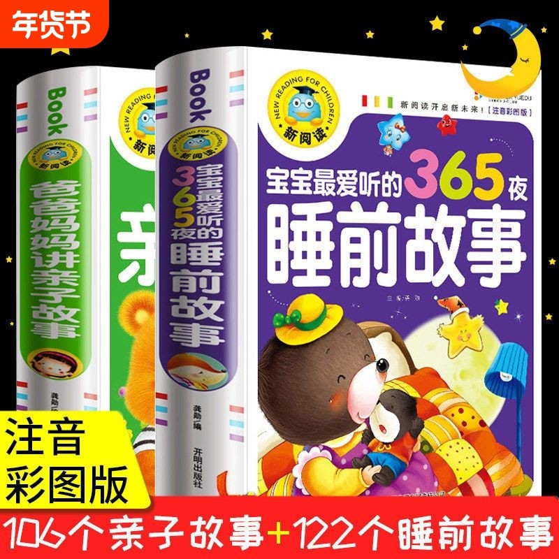 全2册365夜睡前故事书男孩女孩经典童话故事幼儿园两岁儿童书籍0