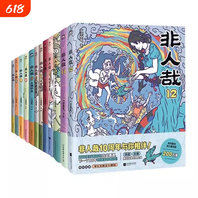 【全12册】非人哉漫画1-12全套一汪空气 全套全集白茶幽灵使徒子 漫画书套装微博连载动漫幽默校园 另有兽焉12册 磨铁图书正版书籍