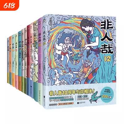【全12册】非人哉漫画1-12全套一汪空气 全套全集白茶幽灵使徒子 漫画书套装微博连载动漫幽默校园 另有兽焉12册 磨铁图书正版书籍