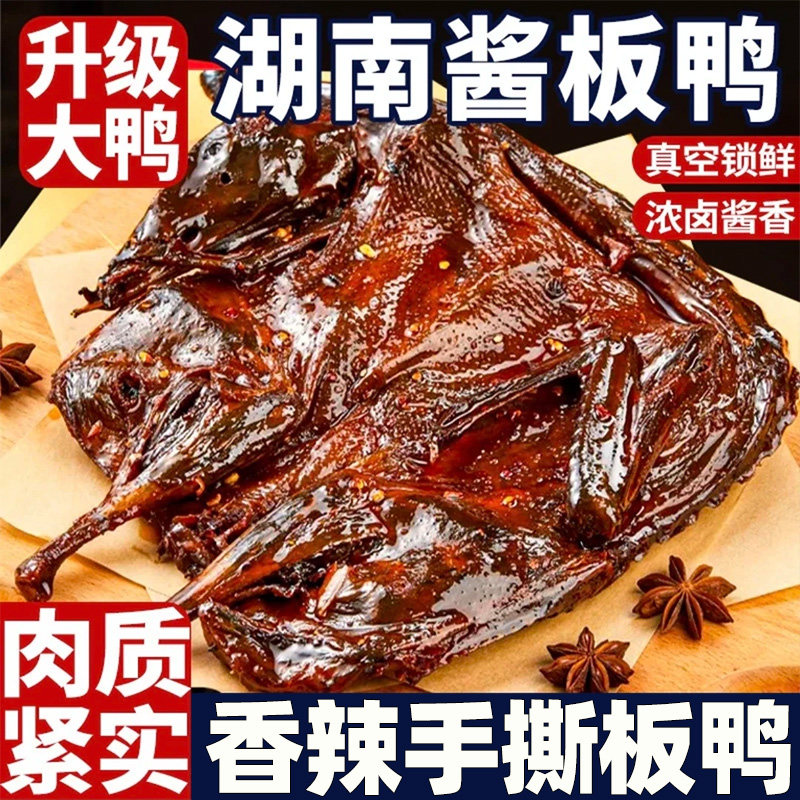 湖南酱板鸭常德特产正宗长沙手撕酱鸭熟食卤味小吃零食旗舰店解馋