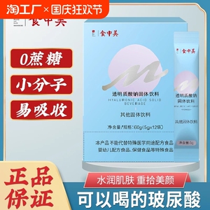 食中美透明质酸钠固体饮料口服液饮品小分子玻尿酸0脂健康直饮粉
