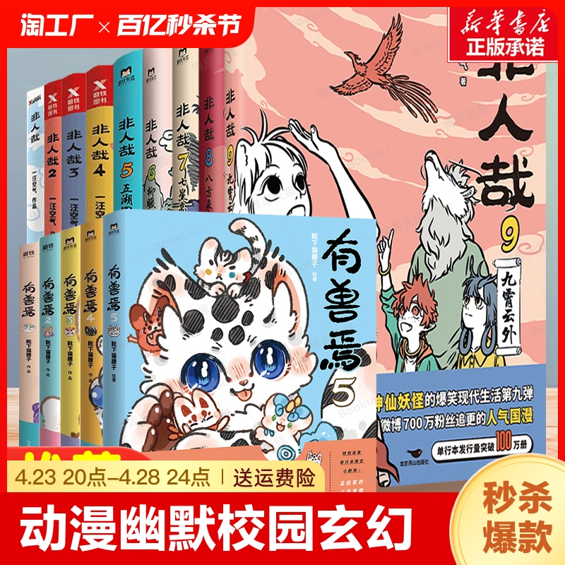 非人哉漫画全套9册/有兽焉1234/1031万圣街漫画书套装微博连载动漫幽默校园玄幻快看-封面