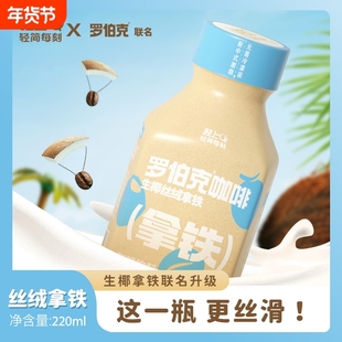 轻上x罗伯克咖啡生椰丝绒拿铁0添加蔗糖厚椰乳+冷萃咖啡搭配正品