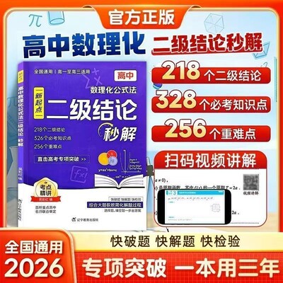 高中数理化二级结论2026初中公式法秒解七八九年级上下册考法公式定律定理大全快解数学化学物理人教版高考知识点正版新版几何考点