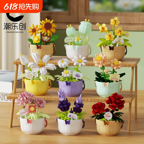 潮乐创盆栽永生花积木拼装玩具