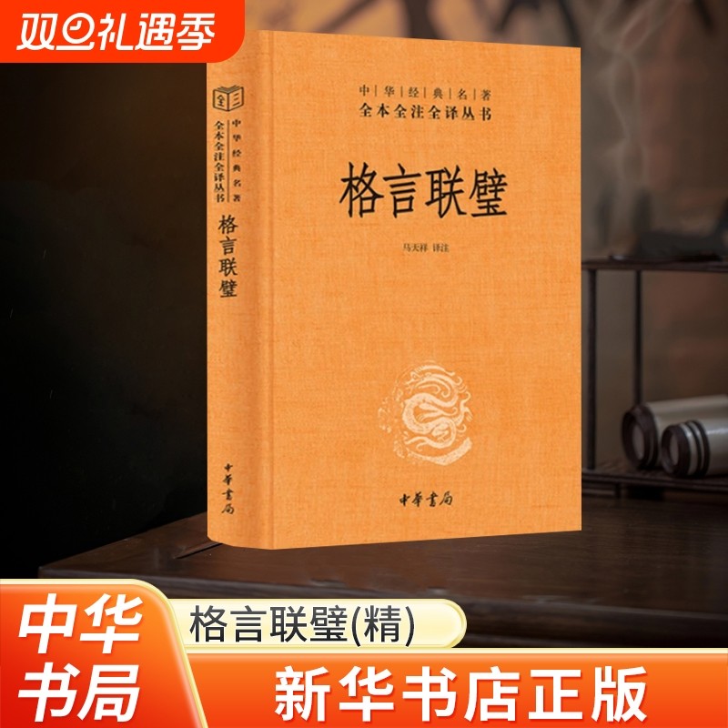 新华书店正版格言联璧经典名著