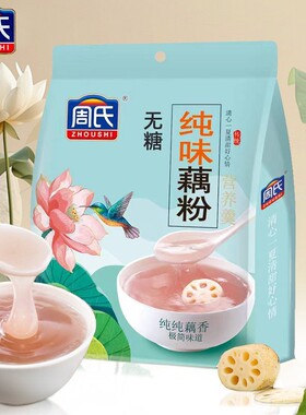 周氏纯味藕粉600克无糖独立小包