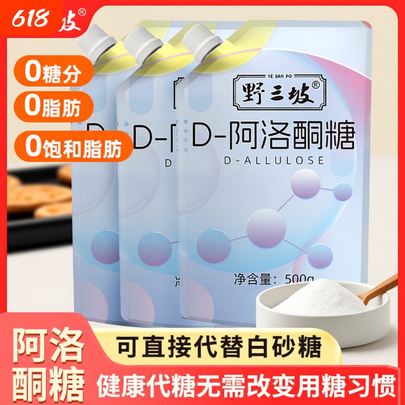 野三坡D-阿洛酮糖烘焙食品级甜味剂0卡糖0脂赤藓糖醇木糖醇砂糖