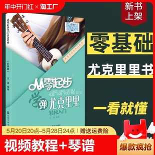 从零起步学弹尤克里里ukulele乌克丽丽零基础自学教材初学者入门教程书籍2022指弹琴谱曲谱乐谱流行歌曲女弹唱0基础视频教学2022