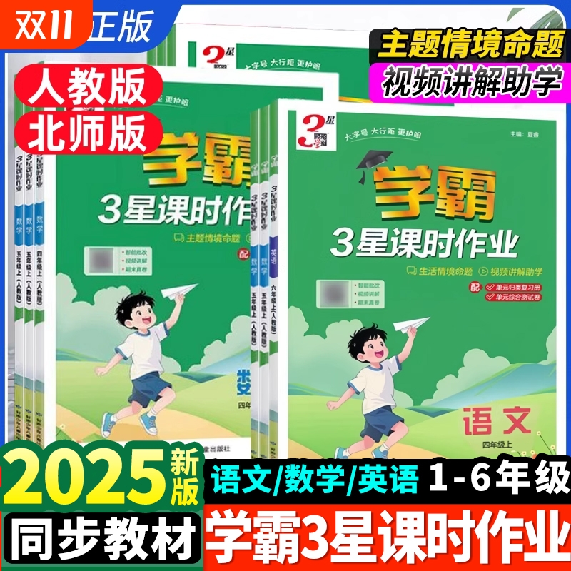 2025秋新版 经纶学霸3星课时作业一二三四五六年级上册下册语文数学英语人教北师版 小学1-6年级语数英同步课时必刷题练习册教辅