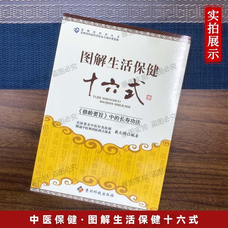 生活保健十六式居家养生实操指南零基础轻松学全家适用日常宝典涵盖传统智慧与现代实用功法图文并茂步骤清晰理论中医医师针灸十二图片
