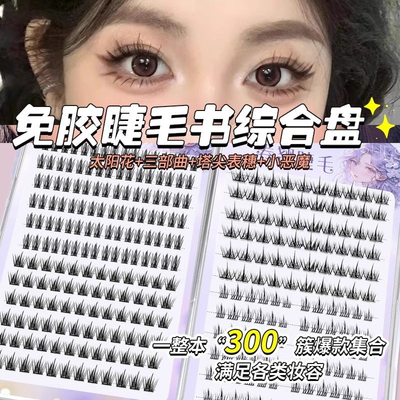 免胶自粘新四合一上下混合睫毛书