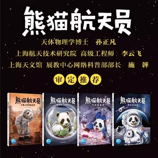 熊猫航天员全套4册5-8岁漫画版中国原创航天科普绘本图画故事数据向太空出发清道夫在月球上种萝卜火星上的神秘符号物理天文知识