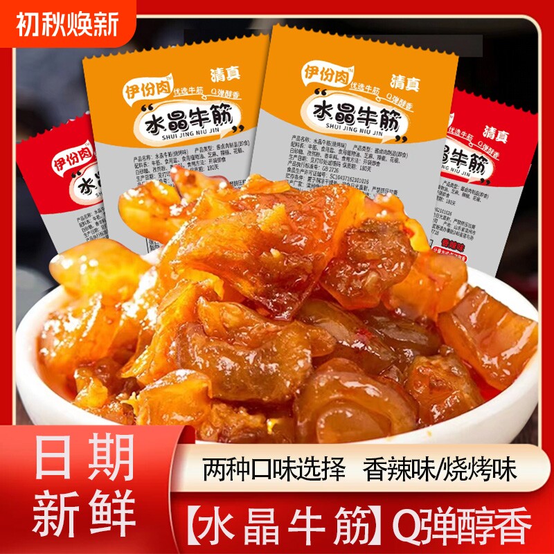 水晶牛筋清真无防腐剂特产开袋即食解馋零食牛蹄筋卤味真空酱卤