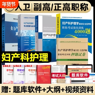 人卫版备考2026年妇产科护理学副主任护师考试教材书习题集模拟试卷正高副高职称高级卫生专业技术资格教程军医医师全国临床医学