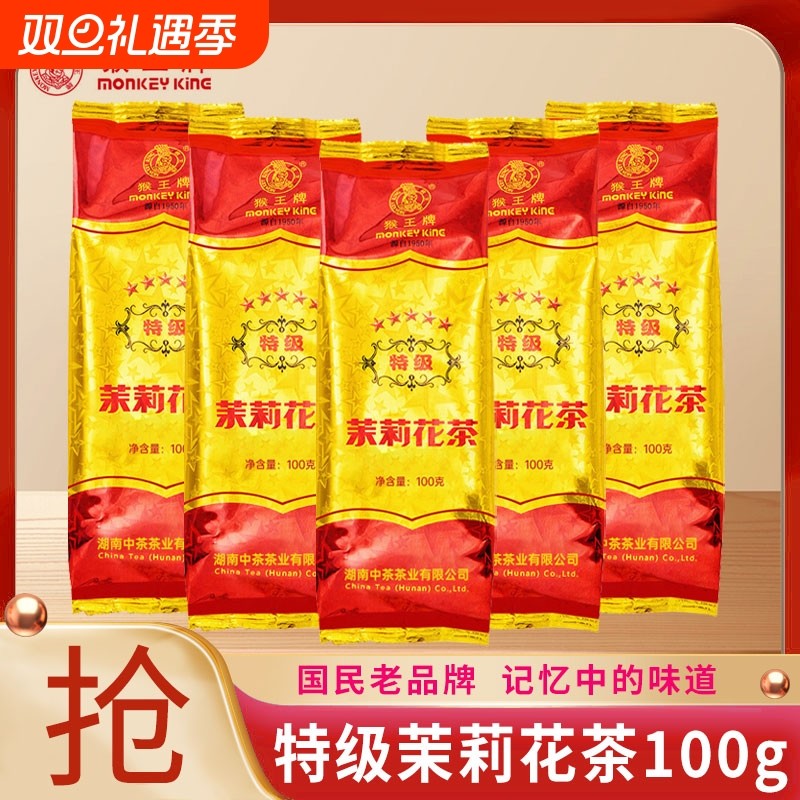 茶中茶猴王牌茉莉花茶五星特级100g茉莉绿茶飘雪浓香型茶叶冲泡