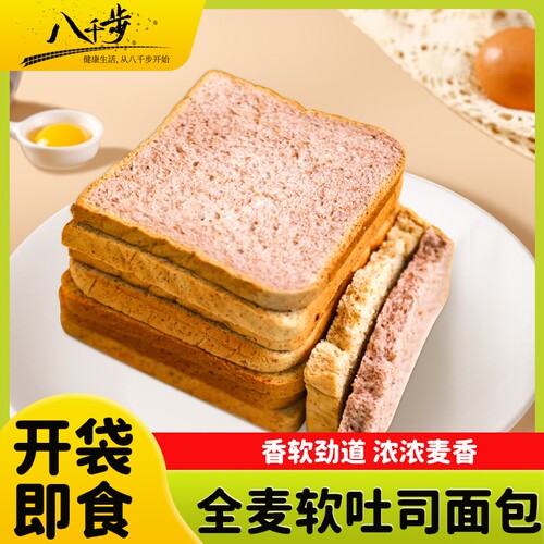 八千步全麦面包软吐司饱腹低脂紫薯南瓜吐司片食品整箱早餐代餐