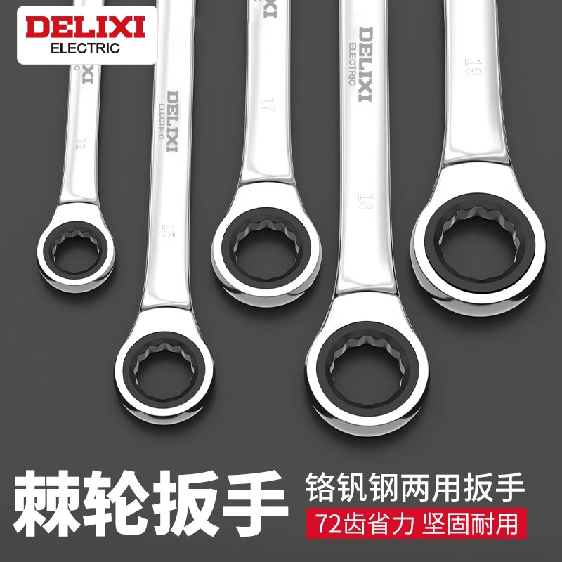 德力西棘轮扳手快速梅花开口自动双向万能两用梅开板手工具小空间