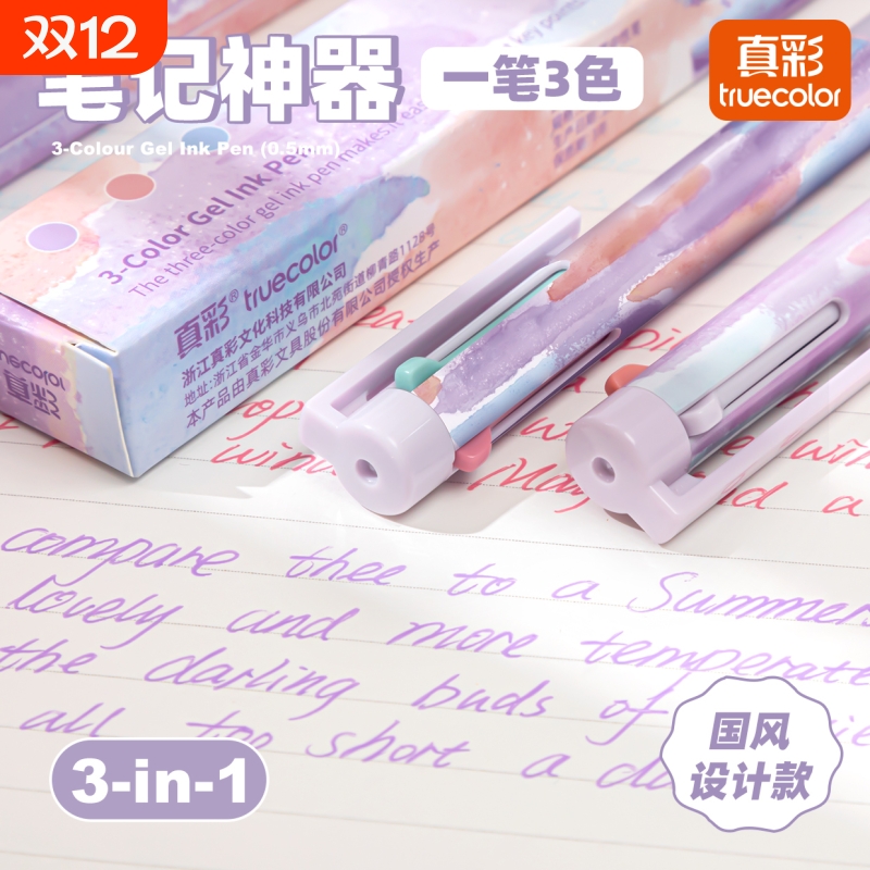 真彩三色笔多色合一中性笔高颜值