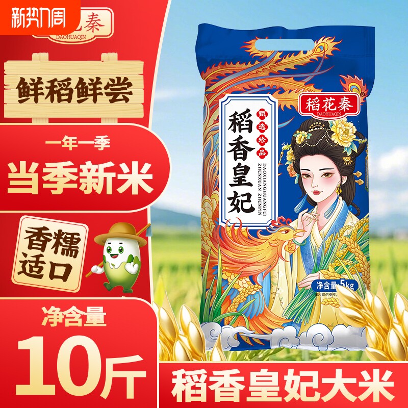 正宗东北大米5kg稻香皇妃新大米好10斤当季香糯软糯袋装稻谷清香