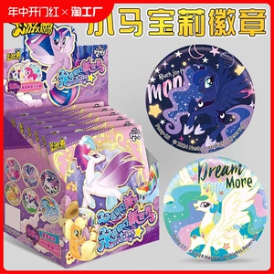卡游正版小马宝莉徽章永恒奇幻新世界周边马口铁谷子胸章整盒吧唧