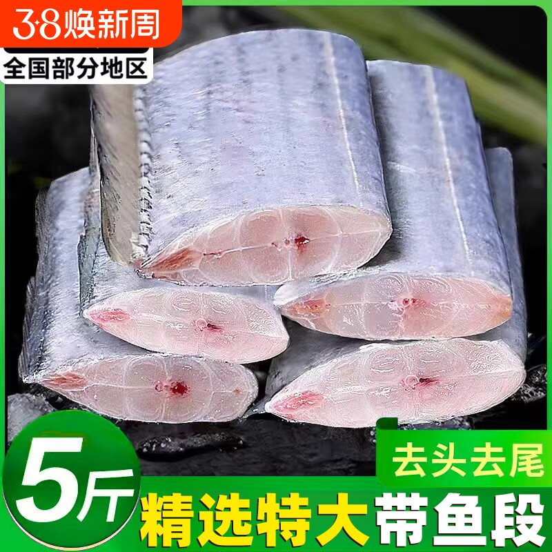 带鱼段新鲜特大中段带鱼肉冷冻鲜活小眼带鱼大号雷达网海捕水产