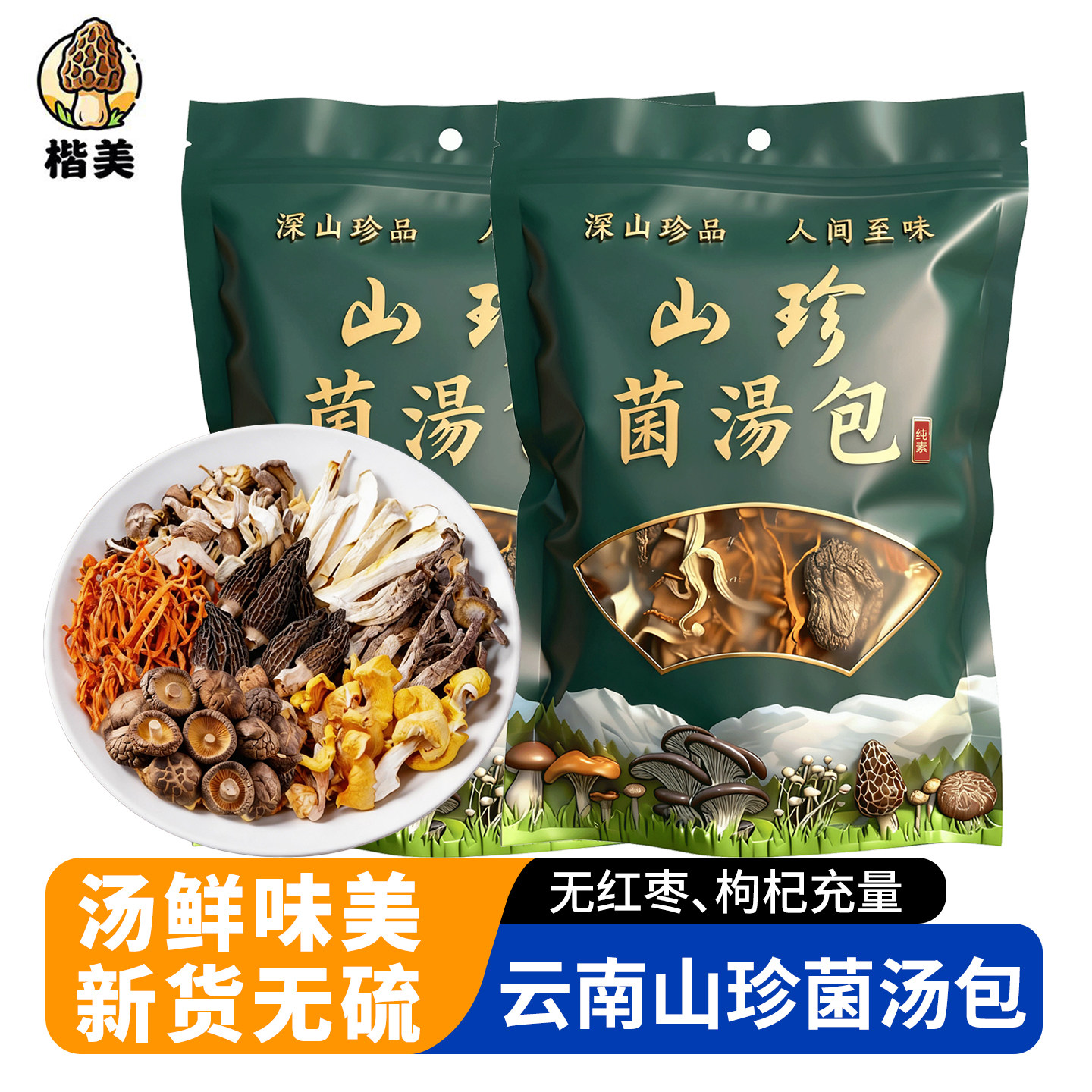 云南七彩菌汤包香菇羊肚菌茶树菇虫草花干货菌菇包煲汤菌包红枣