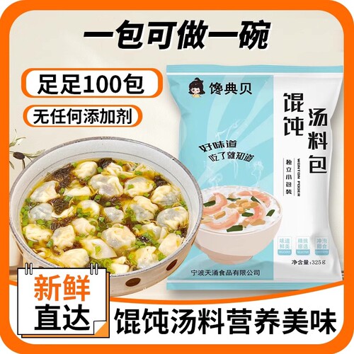 100包馋典贝馄饨汤料包紫菜虾皮