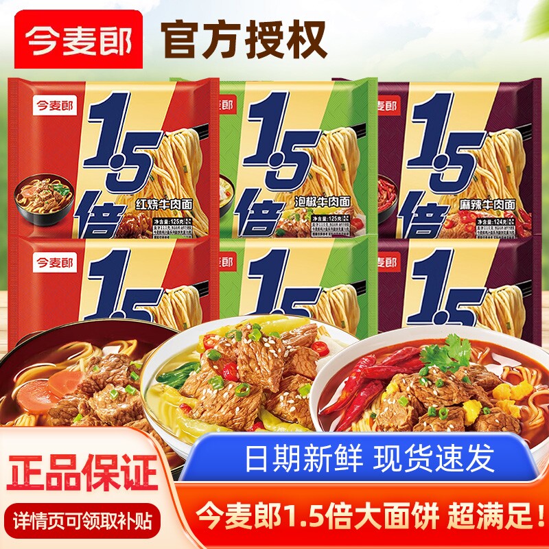 今麦郎1.5倍红烧牛肉面方便面速食袋装拉面大面饼泡椒酸辣夜宵