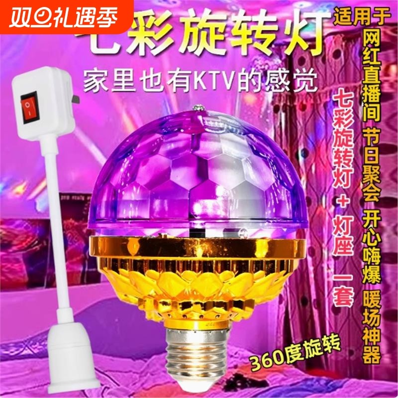 网红七彩旋转彩灯家用蹦迪跳舞闪光灯自动七彩魔球灯ktv氛围灯泡