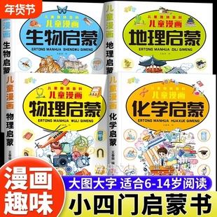 漫画趣味小四门启蒙书正版全套4册孩子爱看的趣味百科漫画物理化学地理生物初中小四门科学知识启蒙读物小学生课外阅读科普绘本书