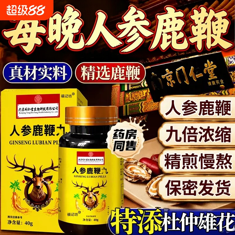 福记坊南京同仁堂人参鹿鞭官方旗舰店正品中药鹿鞭大力金膏吉林丸