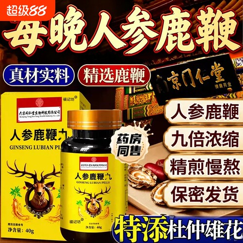 人参鹿鞭丸正品|超3000次加购
