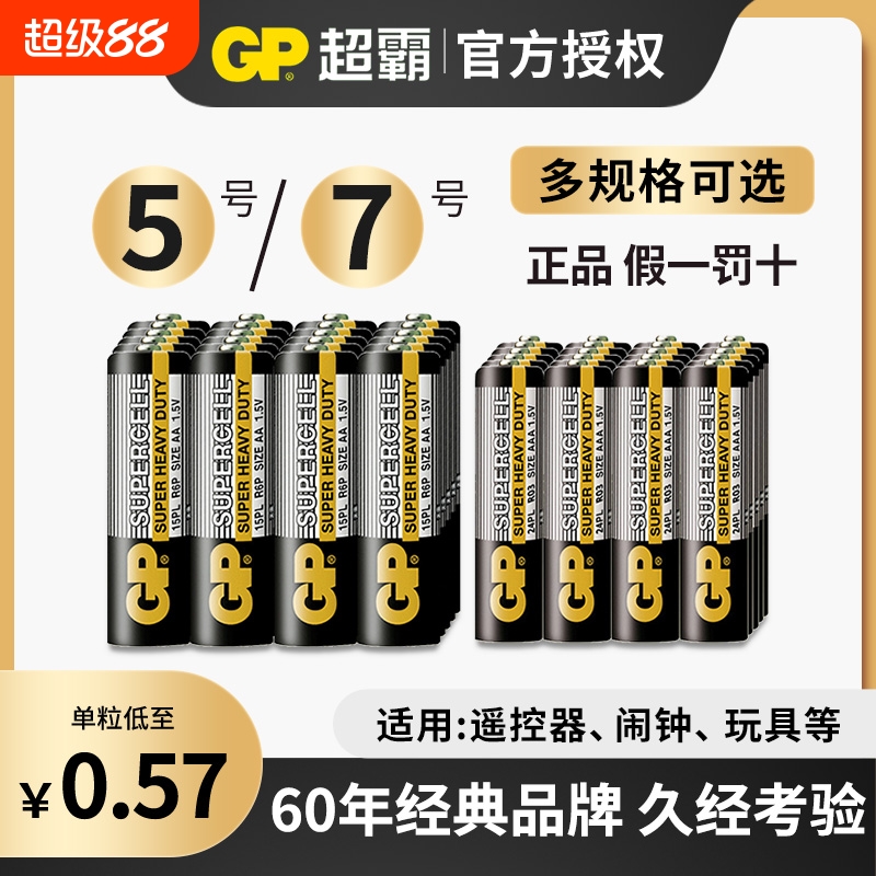 GP超霸电池5号电池7号七号碳性干电池儿童玩具电视空调遥控器家用电池汽车话筒遥控器鼠标剃须刀挂钟1.5V
